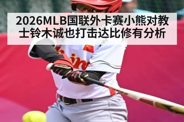 2026MLB国联外卡赛小熊对教士铃木诚也打击达比修有分析